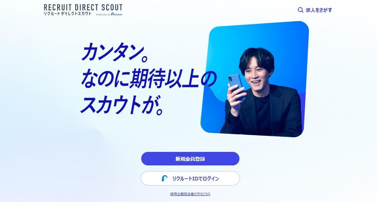 リクルートダイレクトスカウト.jpg