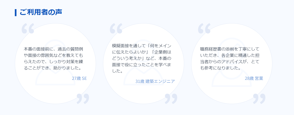 リクルートエージェント_利用者の声.png