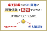 楽天証券からSBI証券に投資信託を移管する方法を徹底解説！乗り換えキャンペーンも紹介.png