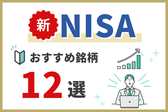 新NISAのおすすめ銘柄12選！初心者向けに成長投資枠とつみたて投資枠に分けて解説 (1).jpg