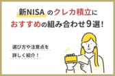 新NISAのクレカ積立におすすめの組み合わせ9選！選び方や注意点（デメリット）を詳しく紹介！.png