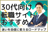 30代におすすめの転職サイト17選。迷いを自信に変えるロードマップ