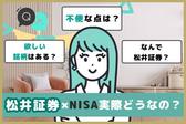 松井証券のNISAって実際どうなの？ユーザーの評判、口コミを紹介