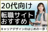 20代におすすめしたい転職サイト37選！【男女別・未経験やハイクラスなどのキャリア別に紹介】