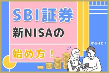 SBI証券新NISAの始め方.jpg