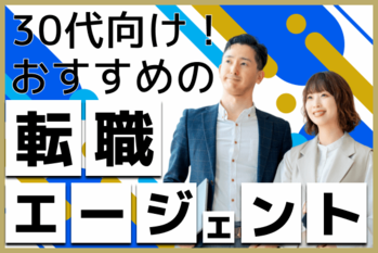 30代向けおすすめ転職エージェント (1).png
