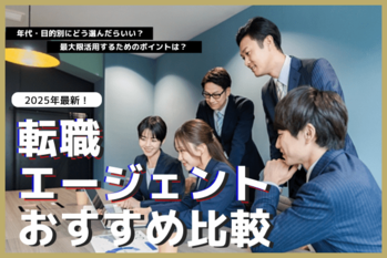 転職エージェントおすすめ比較ランキング