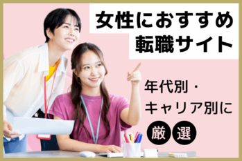 女性おすすめ転職サイト