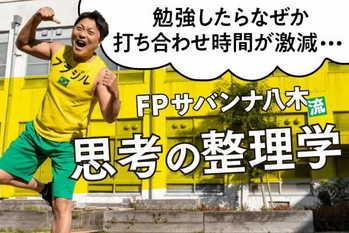 【加工】FVサバンナ八木氏勉強法_後編