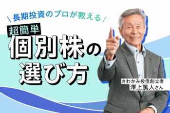 FV_澤上篤人さん個別株投資編