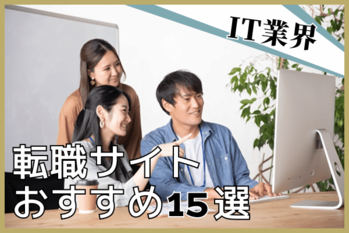 IT転職サイトおすすめ