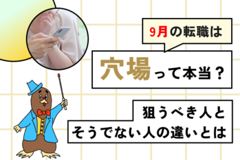 Q. 9月の転職は「穴場」って本当？ 9月入社の経験者に聞いてわかった、狙うべき人とそうでない人