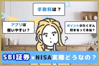 SBI証券のNISAって実際どうなの？ユーザーの評判、口コミを紹介