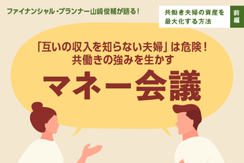 共働きの強みを生かすマネー会議