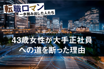 転職ロマン（2）改