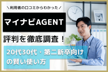 マイナビAGENT評判