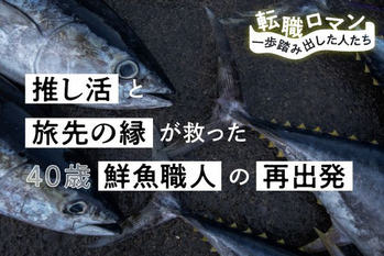 転職ロマン第15回