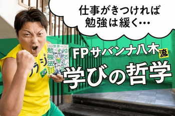 【加工】FVサバンナ八木氏勉強法_前編