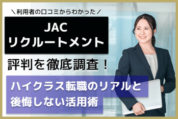 JACリクルートメント評判.png