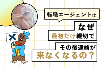 転職エージェント最初だけ