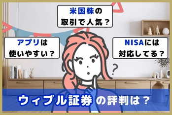 ウィブル証券評判