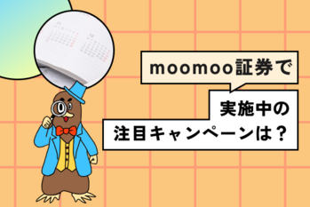 Q. moomoo証券で実施中の注目キャンペーンは？.png