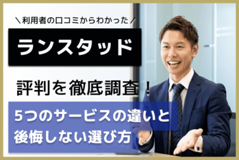 ランスタッド評判