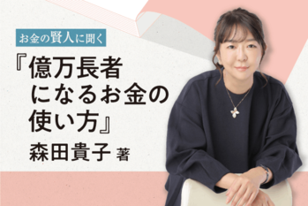 fv__お金の賢人・森田貴子さん_圧縮済