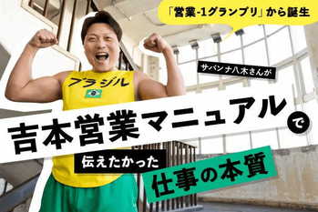 【FV】サバンナ八木さん_営業の心得