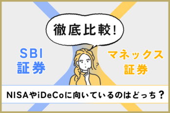 sbi証券とマネックス証券の比較.png