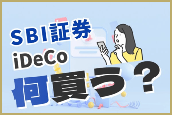 SBI証券iDeCoおすすめ銘柄.png