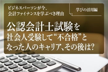 【入稿用】FV_公認会計士_学びの活用編