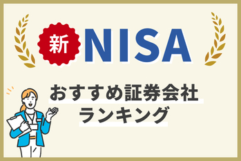 【2024最新】新NISAおすすめ証券会社ランキング.jpg