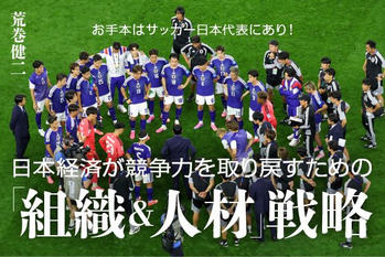 リスクテイクなくして勝利なし…日本経済が競争力を取り戻すための「組織＆人材」戦略