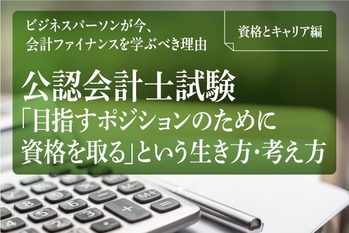 【入稿用】FV_公認会計士_資格とキャリア編