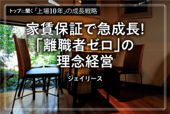 【FV】_トップに聞く(3)_ジェイリース.png