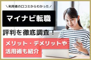 マイナビ転職評判.png