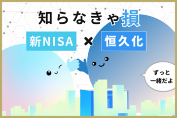 NISA制度が恒久化！そもそも旧NISAから何がどう変わったのかわかりやすく解説