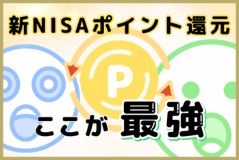 NISAでポイント還元を受けるならどの証券会社？ネット証券5社を比較.png