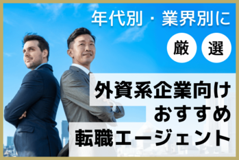 外資系おすすめ転職エージェント (1).png