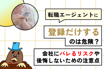 Q.転職サイトに「登録だけ」するのは危険？会社にバレるリスクや、後悔しないための注意点を解説
