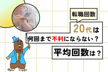転職回数20代