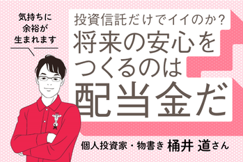fv_投資家桶井氏_配当金