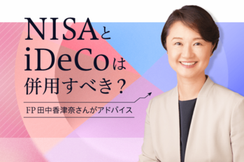 「NISA　iDeCo　併用」田中香津奈