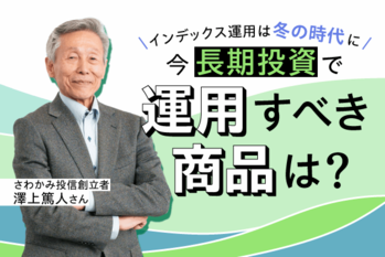 FV_澤上篤人さん長期投資編