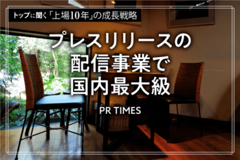 FV_トップに聞く(4)_PR-TIMES