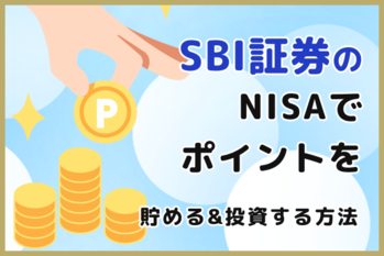 SBI証券NISAポイント