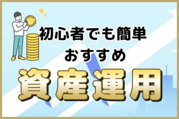 資産運用おすすめ