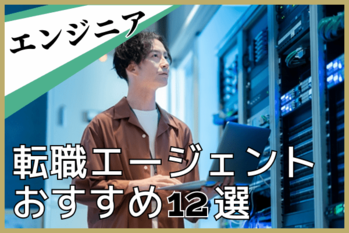 エンジニア向け転職エージェントおすすめ12選！失敗しない選び方と活用術