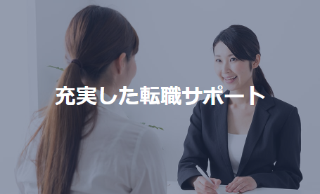 リクルートエージェント_充実した転職サポート.png